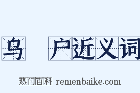 乌蜑户近义词是什么意思的图片